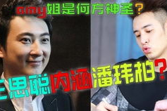 老瓜新吃秀才侃娱乐