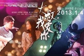 大叔的爱花絮2018